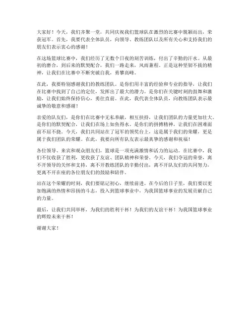 篮球夺冠领导上台发言稿