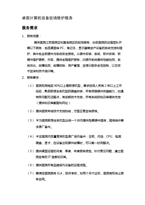 桌面计算机设备驻场维护服务