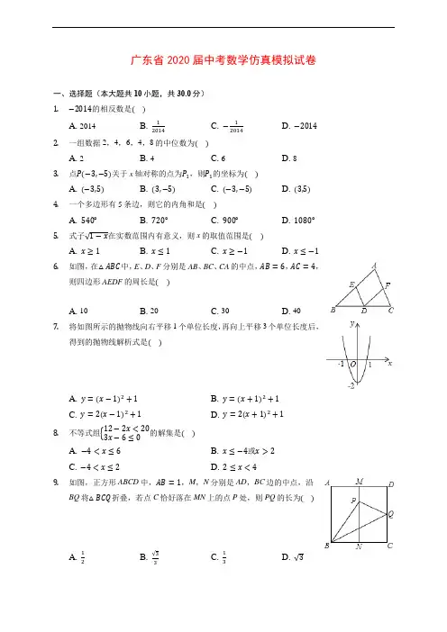 广东省2020届中考数学仿真模拟试卷 (含解析)