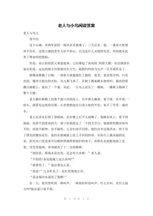 老人与小鸟阅读答案