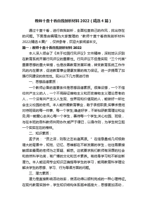教师十查十看自我剖析材料2022（精选4篇）