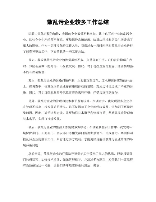 散乱污企业较多工作总结