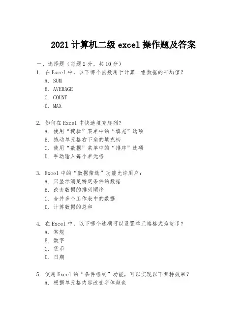 2021计算机二级excel操作题及答案