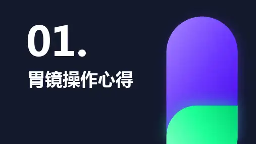 胃镜操作心得