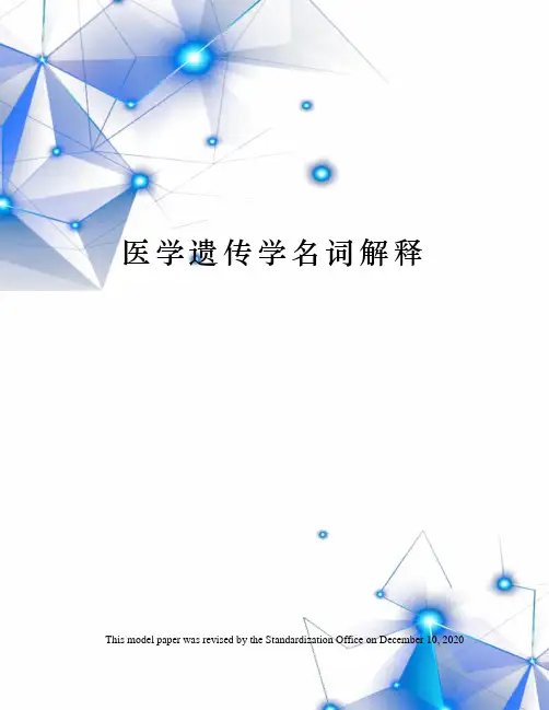 医学遗传学名词解释
