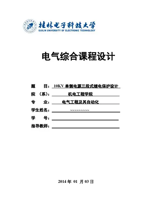 10KV单侧电源三段式继电保护设计