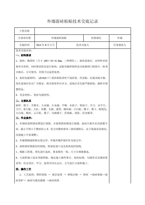 外墙面砖粘贴技术交底记录