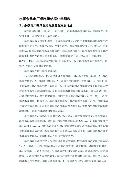 水泥余热电厂凝汽器结垢化学清洗