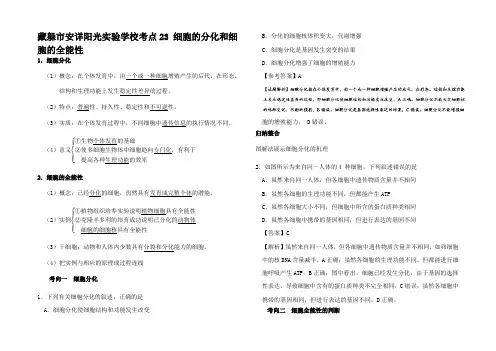 高考生物 考点一遍过 考点 细胞的分化和细胞的全能性(含解析)