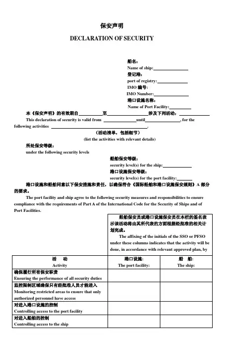 船舶保安申明