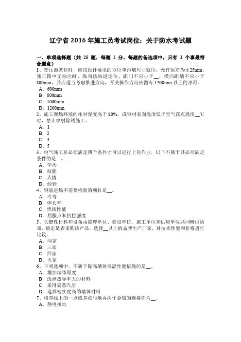辽宁省2016年施工员考试岗位:关于防水考试题