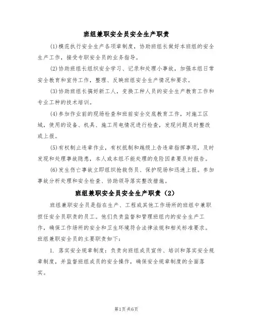班组兼职安全员安全生产职责(5篇)