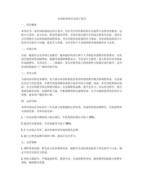 培训机构项目运营计划书