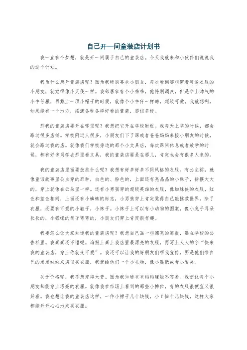 自己开一间童装店计划书