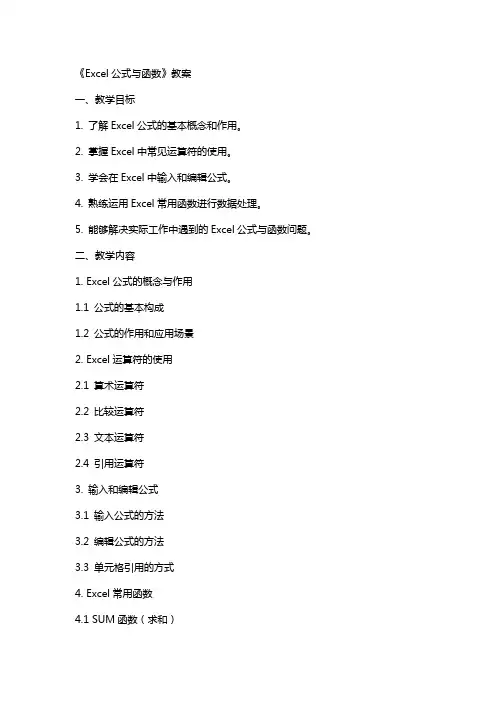 《Excel公式与函数》教案