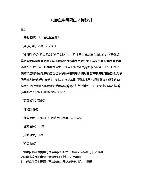河豚鱼中毒死亡2例教训