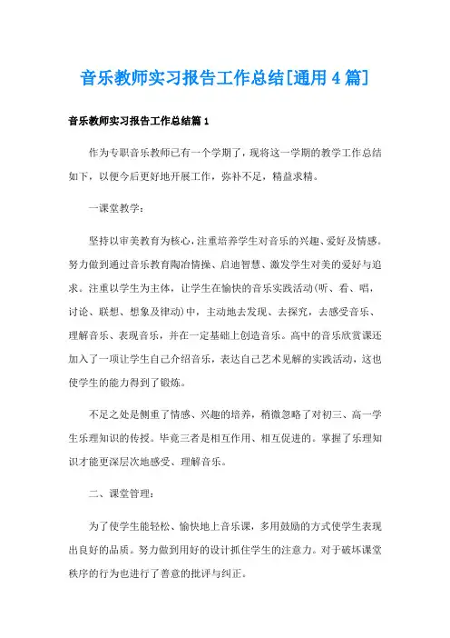 音乐教师实习报告工作总结[通用4篇]