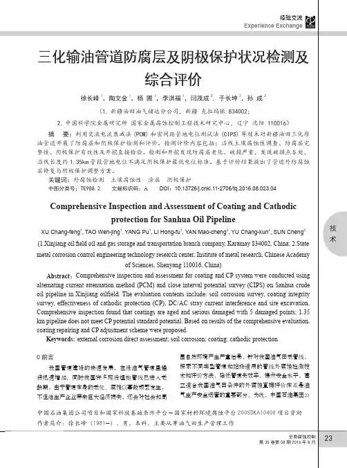 三化输油管道防腐层及阴极保护状况检测及综合评价