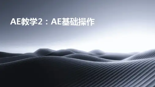 2024版AE教学2：AE基础操作