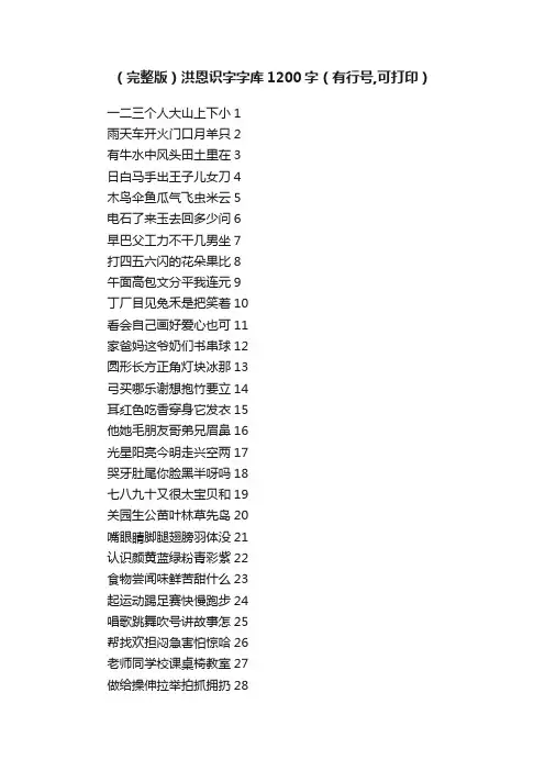 （完整版）洪恩识字字库1200字（有行号,可打印）