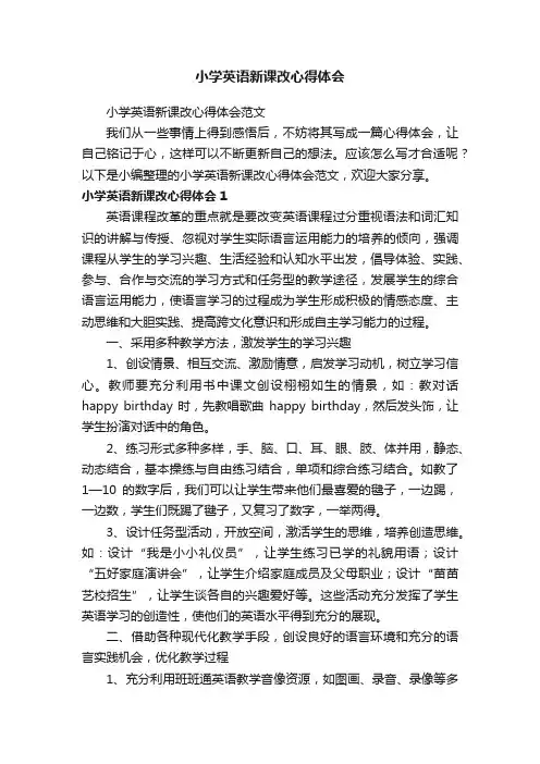 小学英语新课改心得体会范文