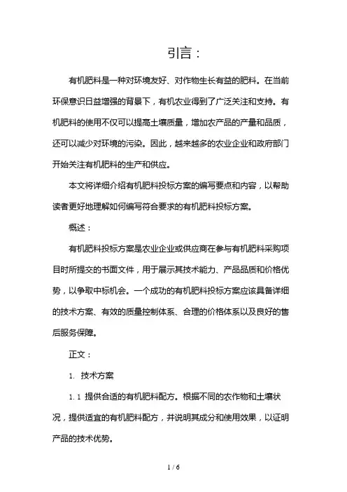 有机肥料投标方案怎么写(两篇)2024