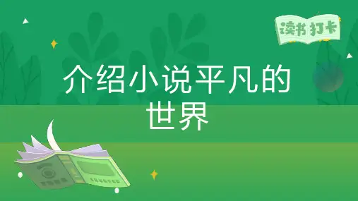 介绍小说平凡的世界