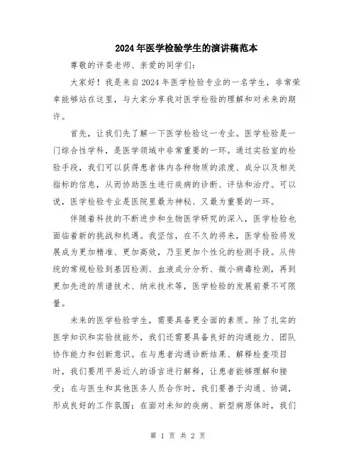 2024年医学检验学生的演讲稿范本
