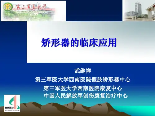 武继祥-矫形器的临床应用