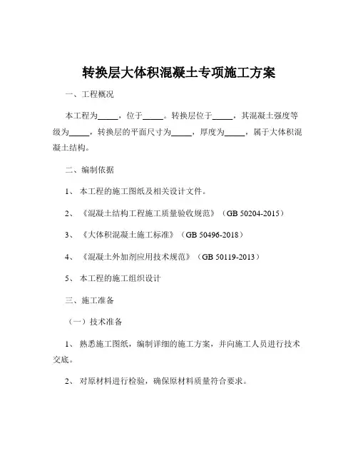 转换层大体积混凝土专项施工方案