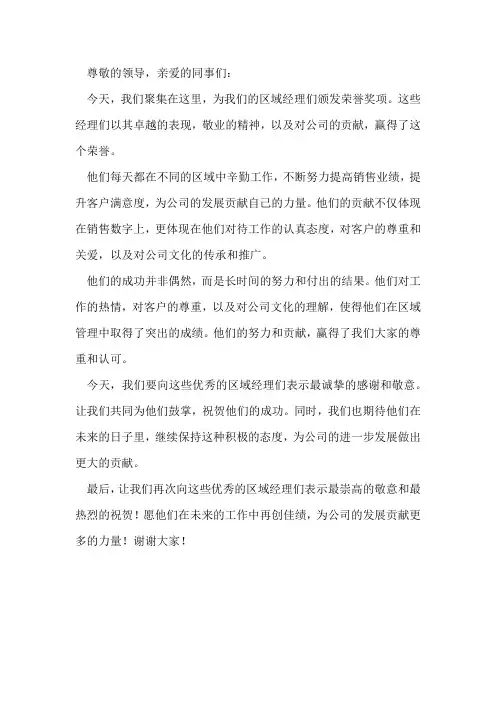 优秀区域经理颁奖词