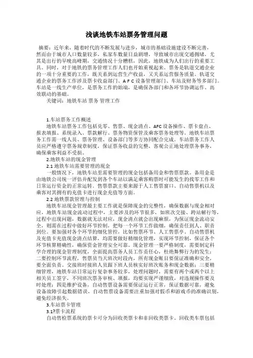 浅谈地铁车站票务管理问题