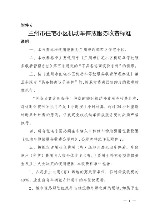 兰州市住宅小区机动车停放服务收费标准