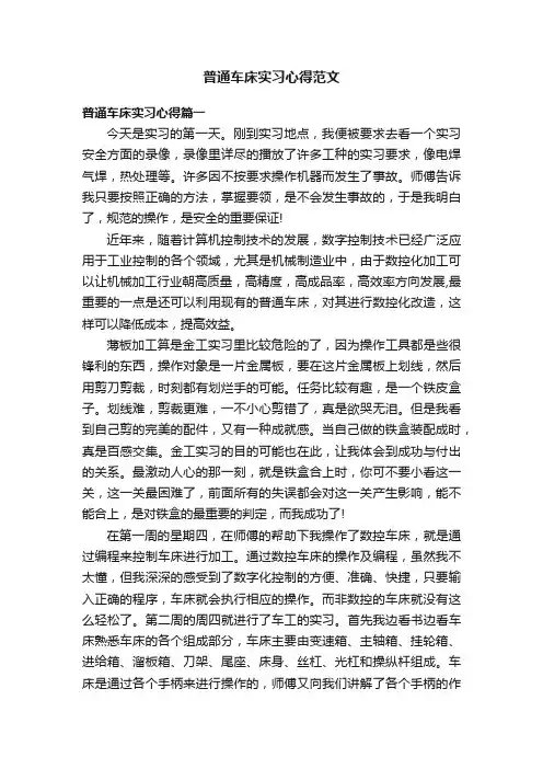 普通车床实习心得范文