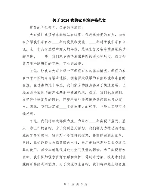 关于2024我的家乡演讲稿范文