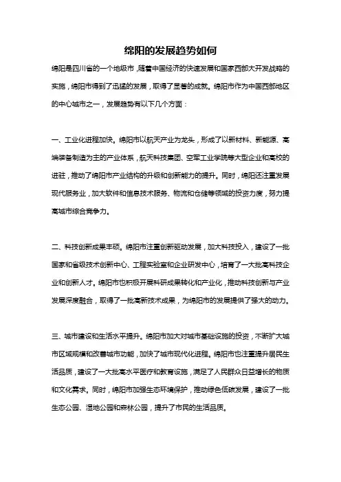 绵阳的发展趋势如何