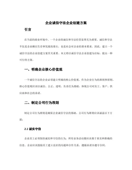 企业诚信守法企业创建方案