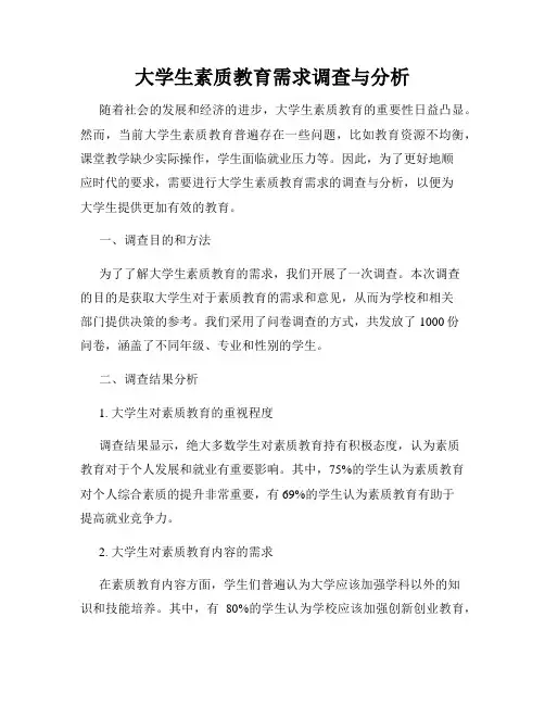大学生素质教育需求调查与分析