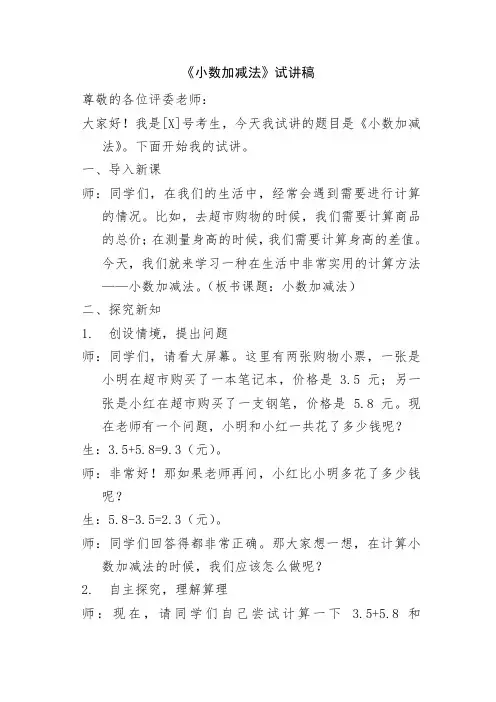 《小数加减法》试讲稿