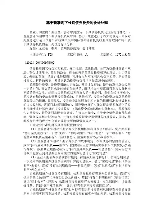 基于新准则下长期债券投资的会计处理