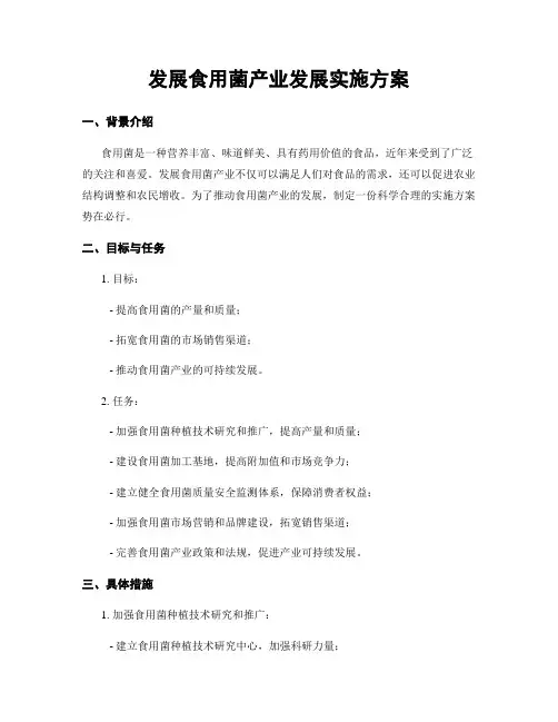 发展食用菌产业发展实施方案
