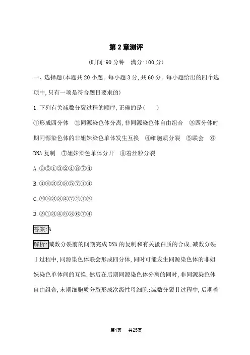 人教版高中生物必修2课后习题 第2章 基因和染色体的关系 第2章测评 (2)