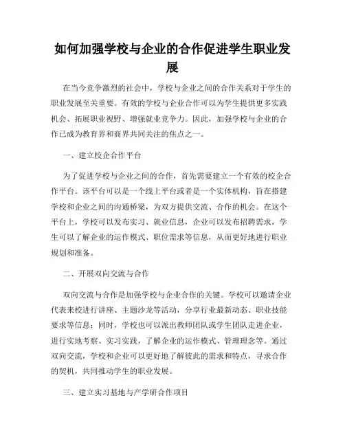 如何加强学校与企业的合作促进学生职业发展