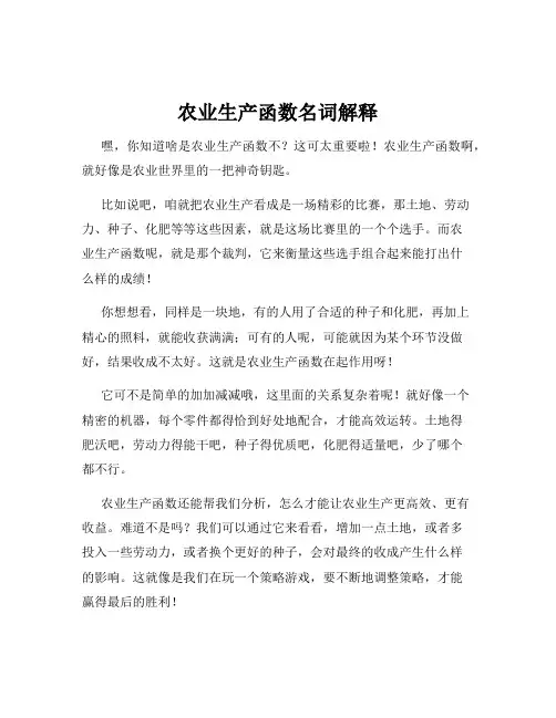 农业生产函数名词解释