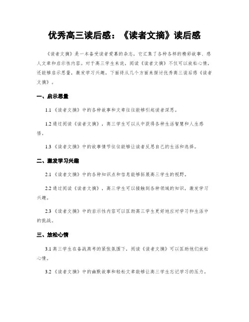 优秀高三读后感：《读者文摘》读后感