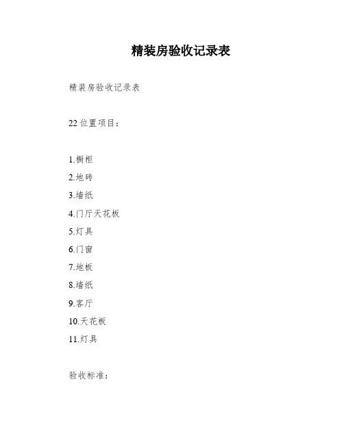 精装房验收记录表