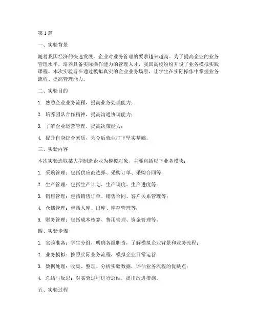 业务模拟实践实验报告(3篇)