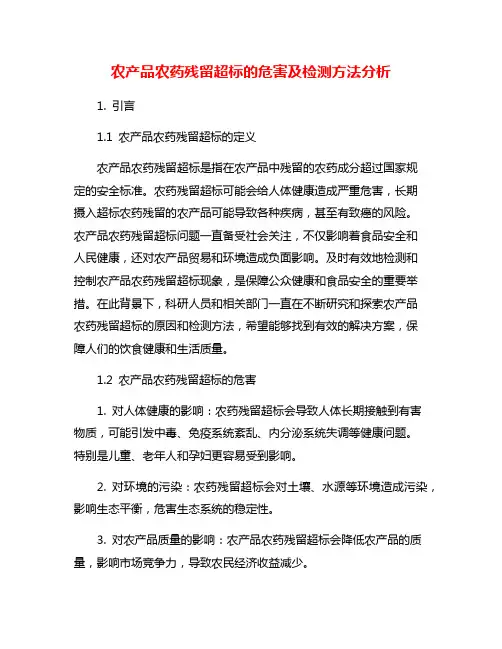 农产品农药残留超标的危害及检测方法分析
