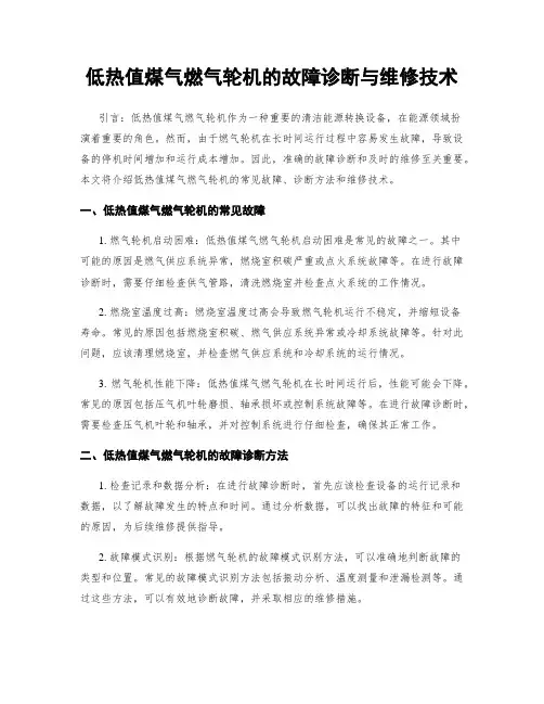 低热值煤气燃气轮机的故障诊断与维修技术