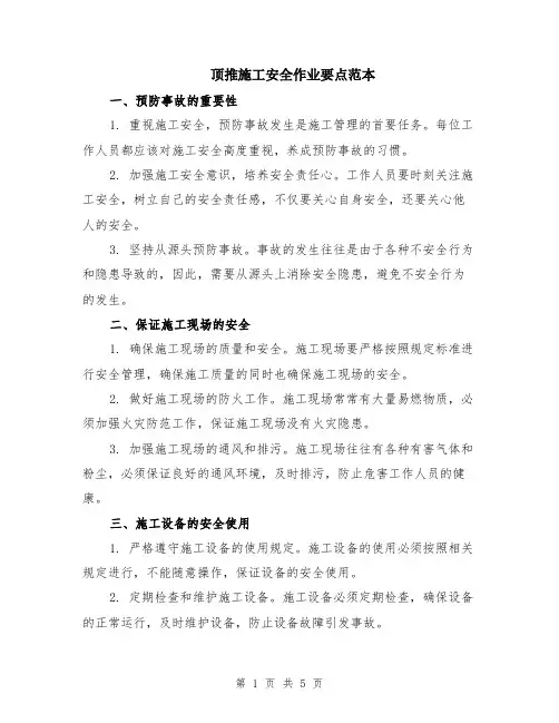 顶推施工安全作业要点范本（2篇）